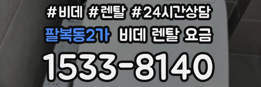 팔복동2가 비데 렌탈 요금