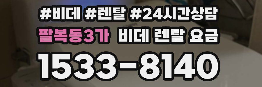 팔복동3가 비데 렌탈 요금