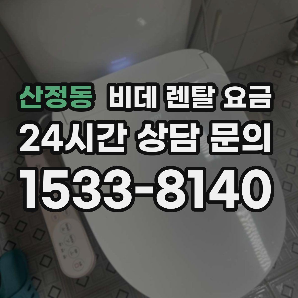 산정동 비데 렌탈 요금 현명하게 비교하는 순서와 기준