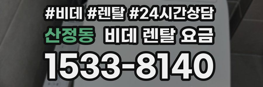산정동 비데 렌탈 요금
