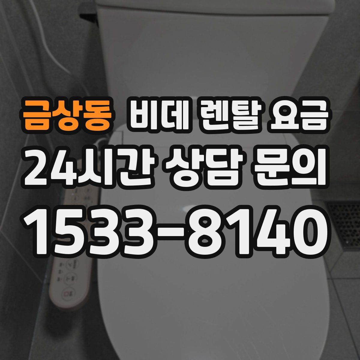 금상동 비데 렌탈 요금
