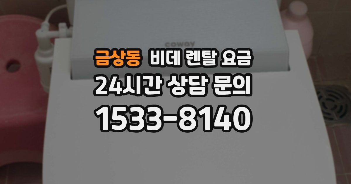 금상동 비데 렌탈 요금
