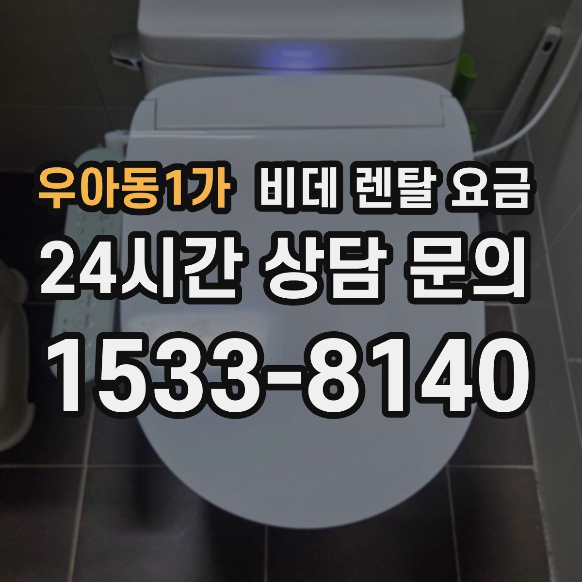 우아동1가 비데 렌탈 요금