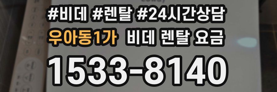 우아동1가 비데 렌탈 요금