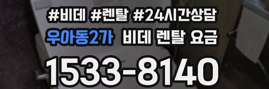우아동2가 비데 렌탈 요금