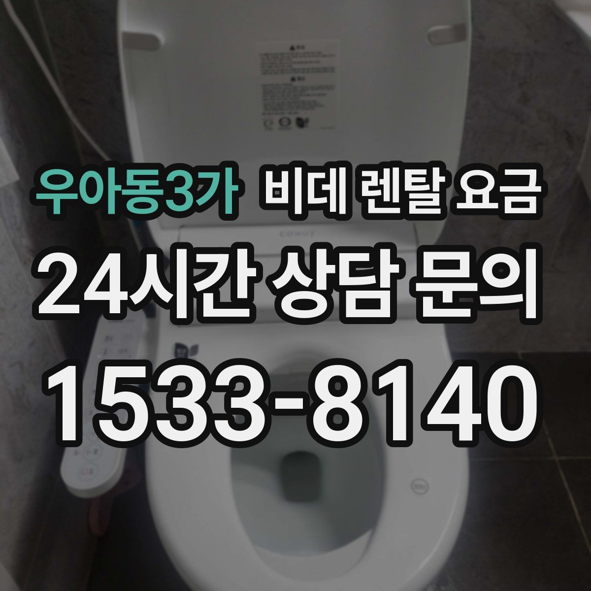 우아동3가 비데 렌탈 요금