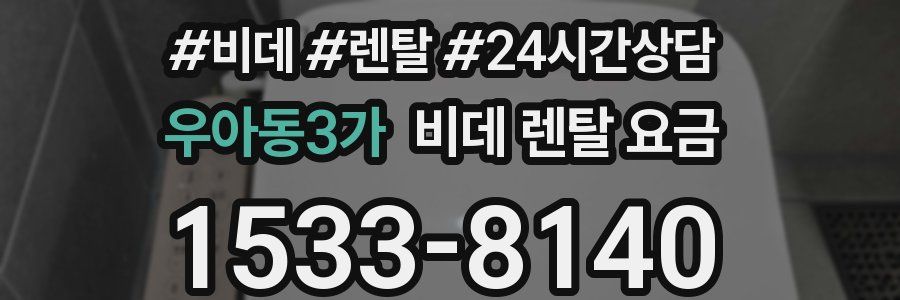 우아동3가 비데 렌탈 요금