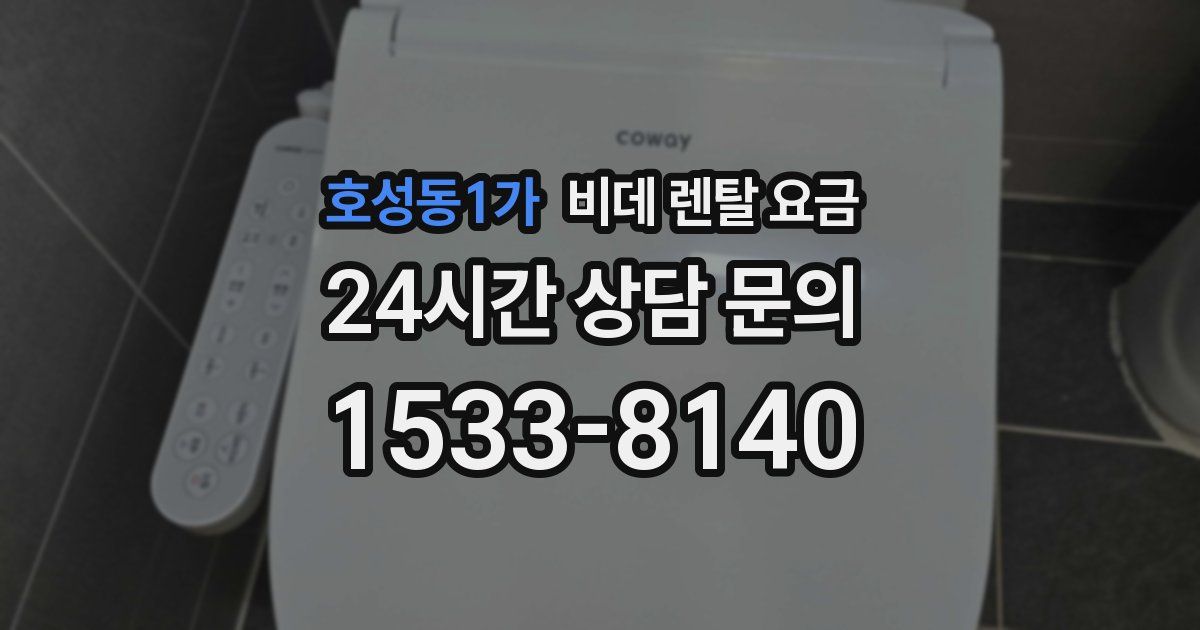 호성동1가 비데 렌탈 요금