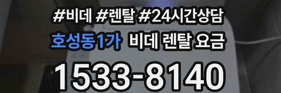 호성동1가 비데 렌탈 요금