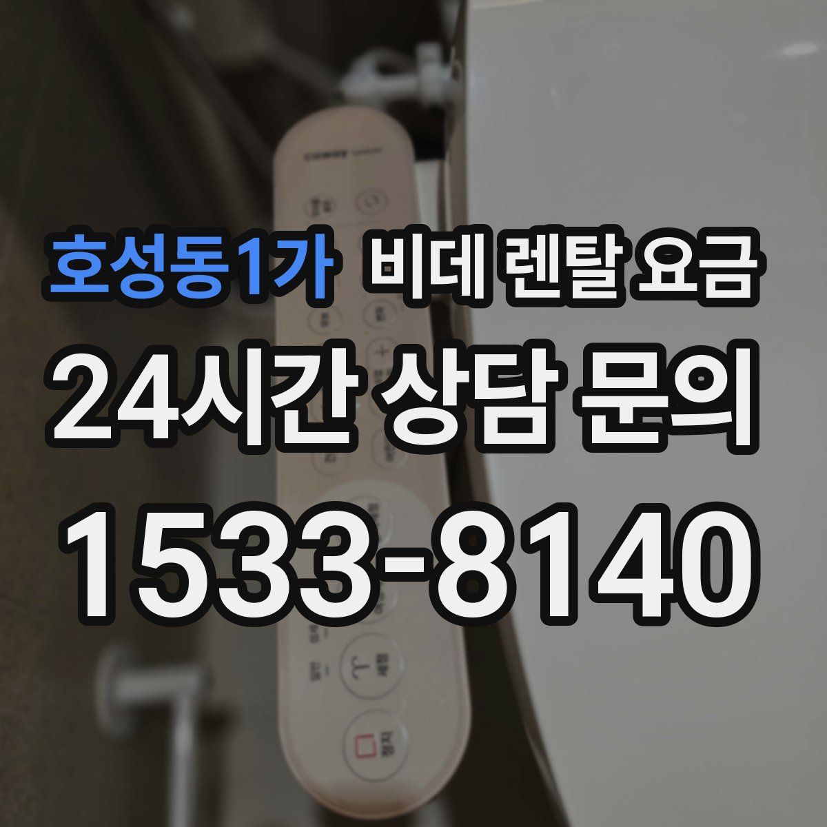 호성동1가 비데 렌탈 요금