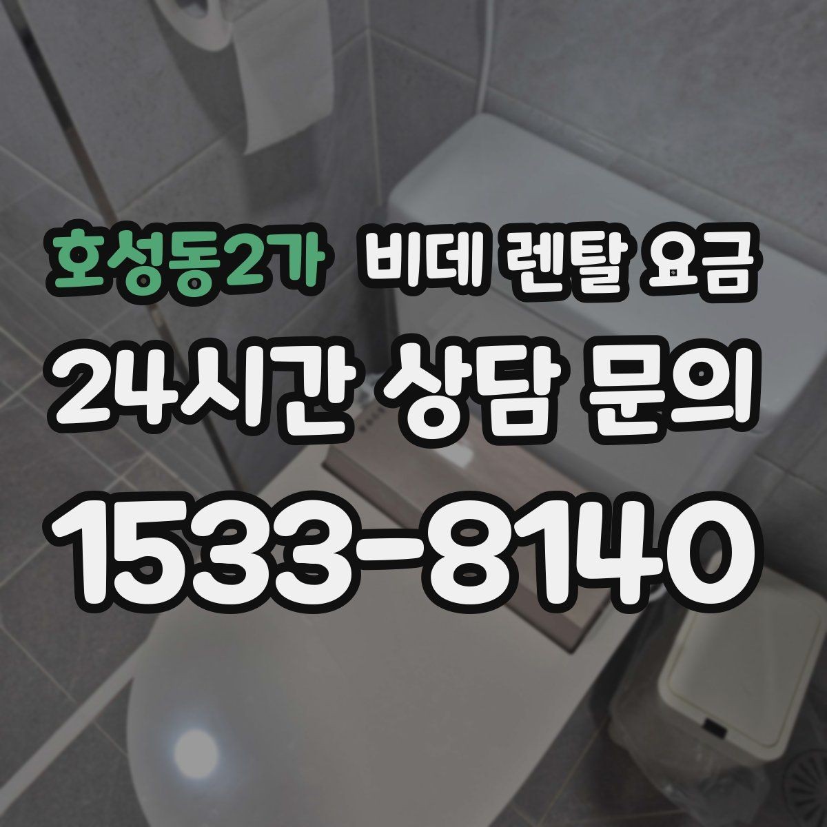 호성동2가 비데 렌탈 요금 초기 비용과 월 비용을 함께 비교해보기