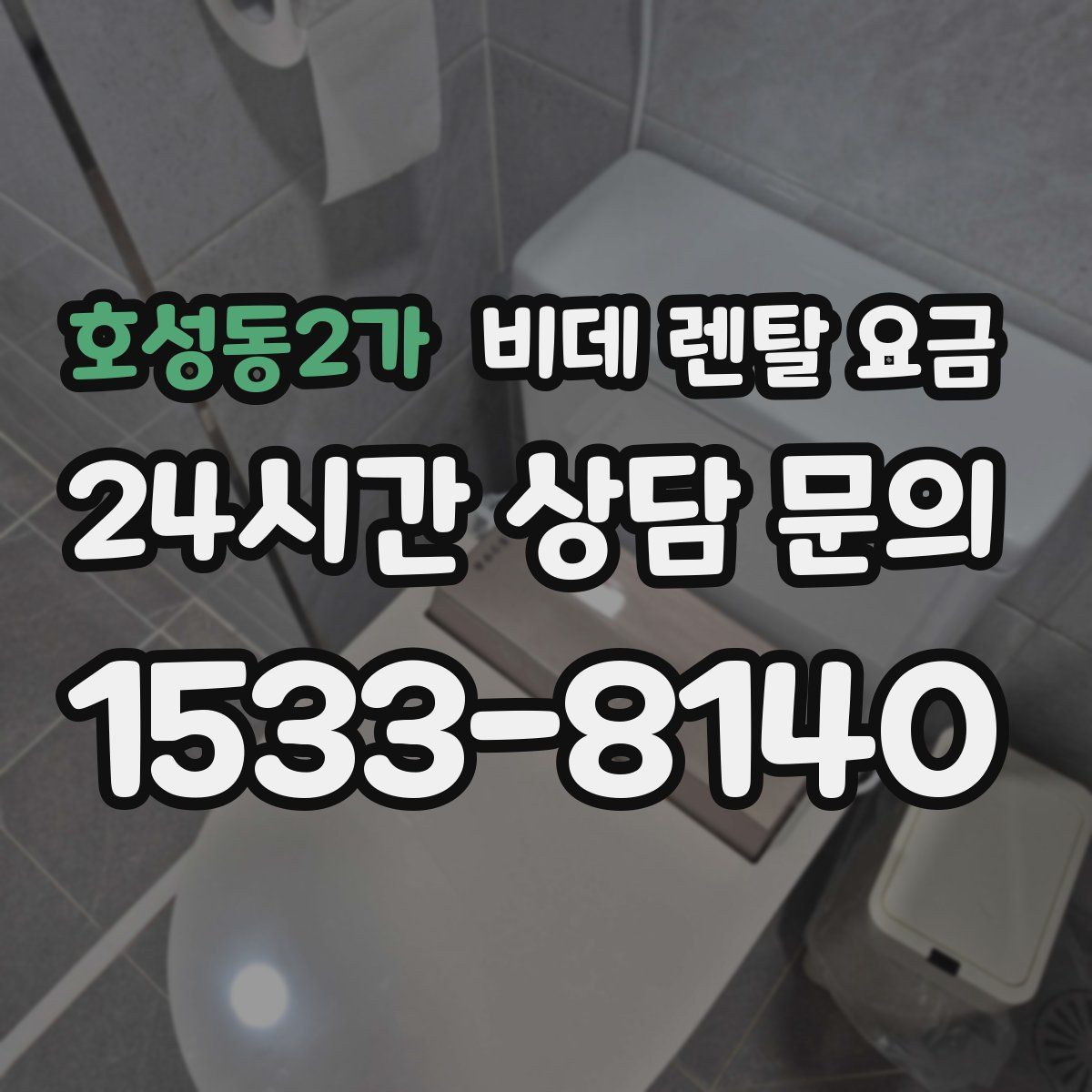 호성동2가 비데 렌탈 요금