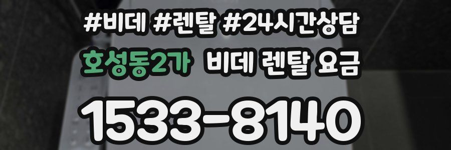 호성동2가 비데 렌탈 요금