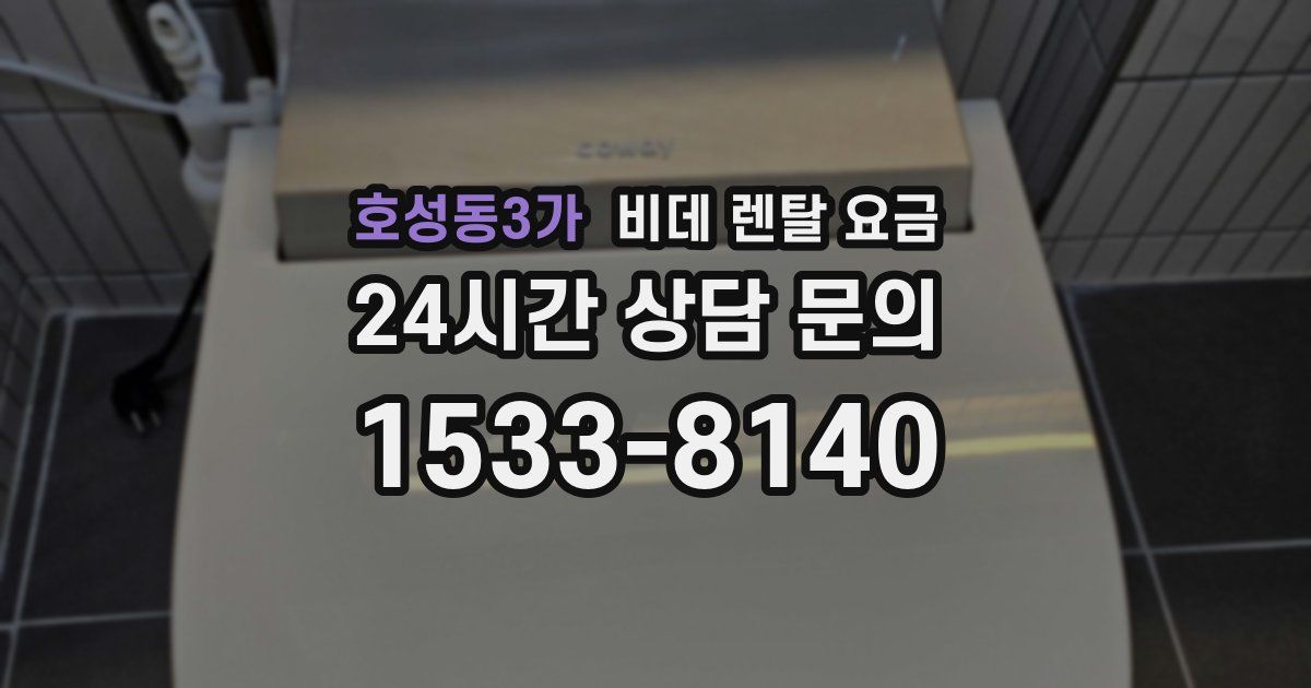 호성동3가 비데 렌탈 요금