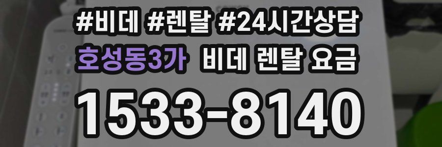호성동3가 비데 렌탈 요금