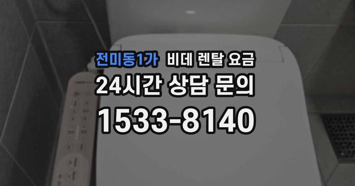 전미동1가 비데 렌탈 요금