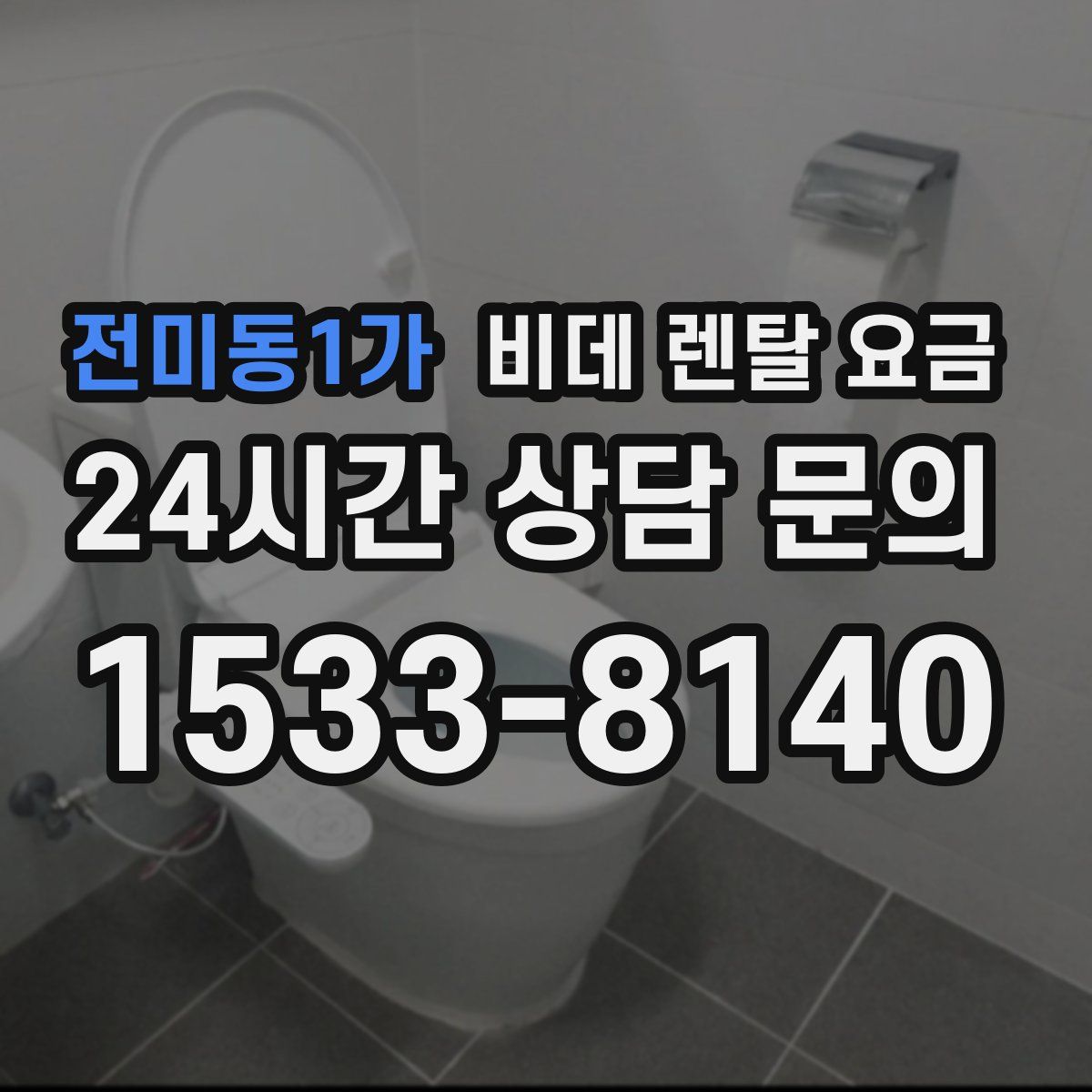 전미동1가 비데 렌탈 요금