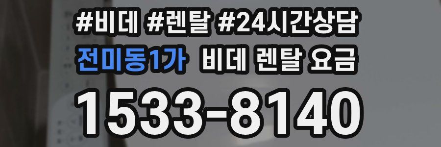 전미동1가 비데 렌탈 요금