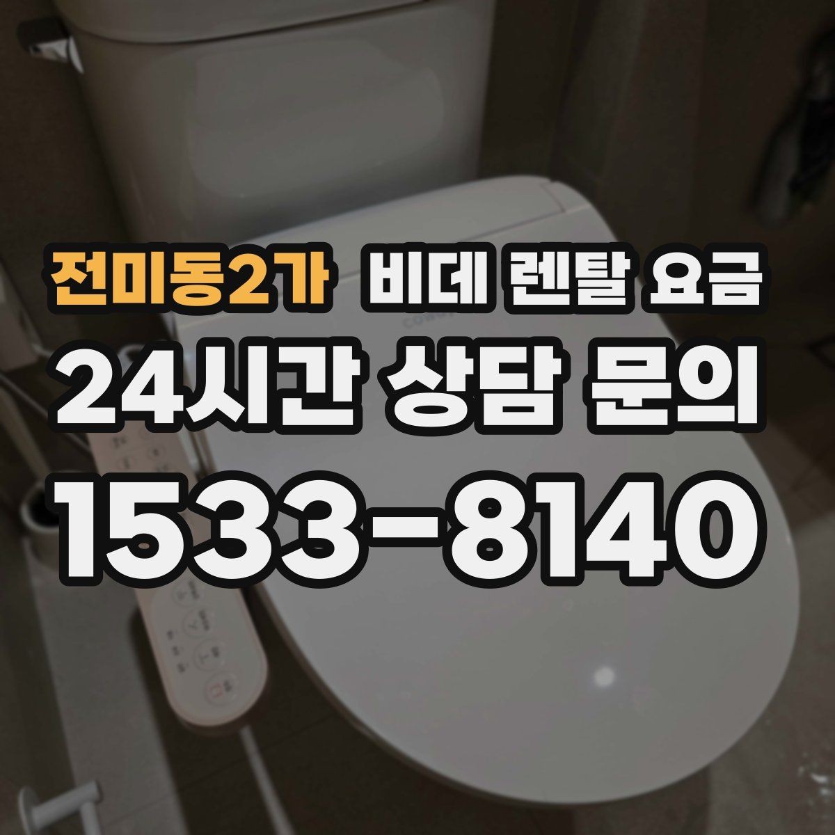 전미동2가 비데 렌탈 요금 렌탈을 고려할 때 알아둘 유지비용