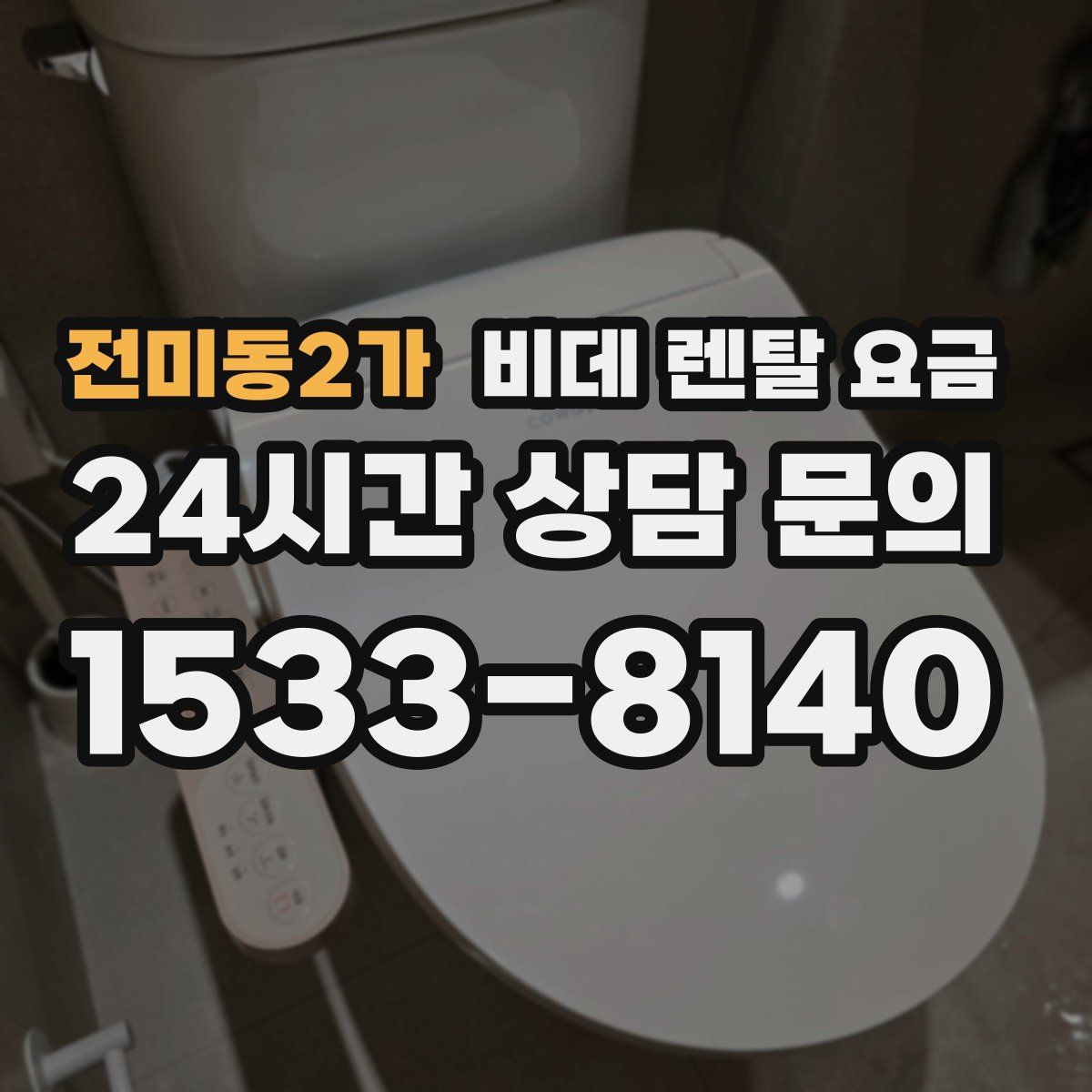 전미동2가 비데 렌탈 요금