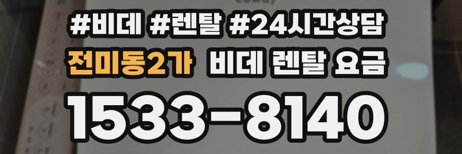 전미동2가 비데 렌탈 요금