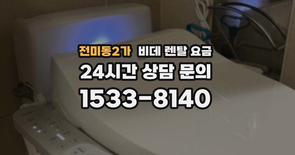 전미동2가 비데 렌탈 요금