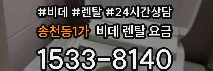 송천동1가 비데 렌탈 요금