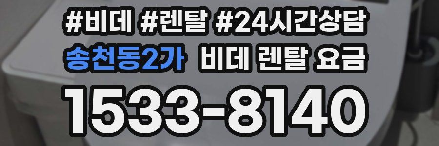 송천동2가 비데 렌탈 요금