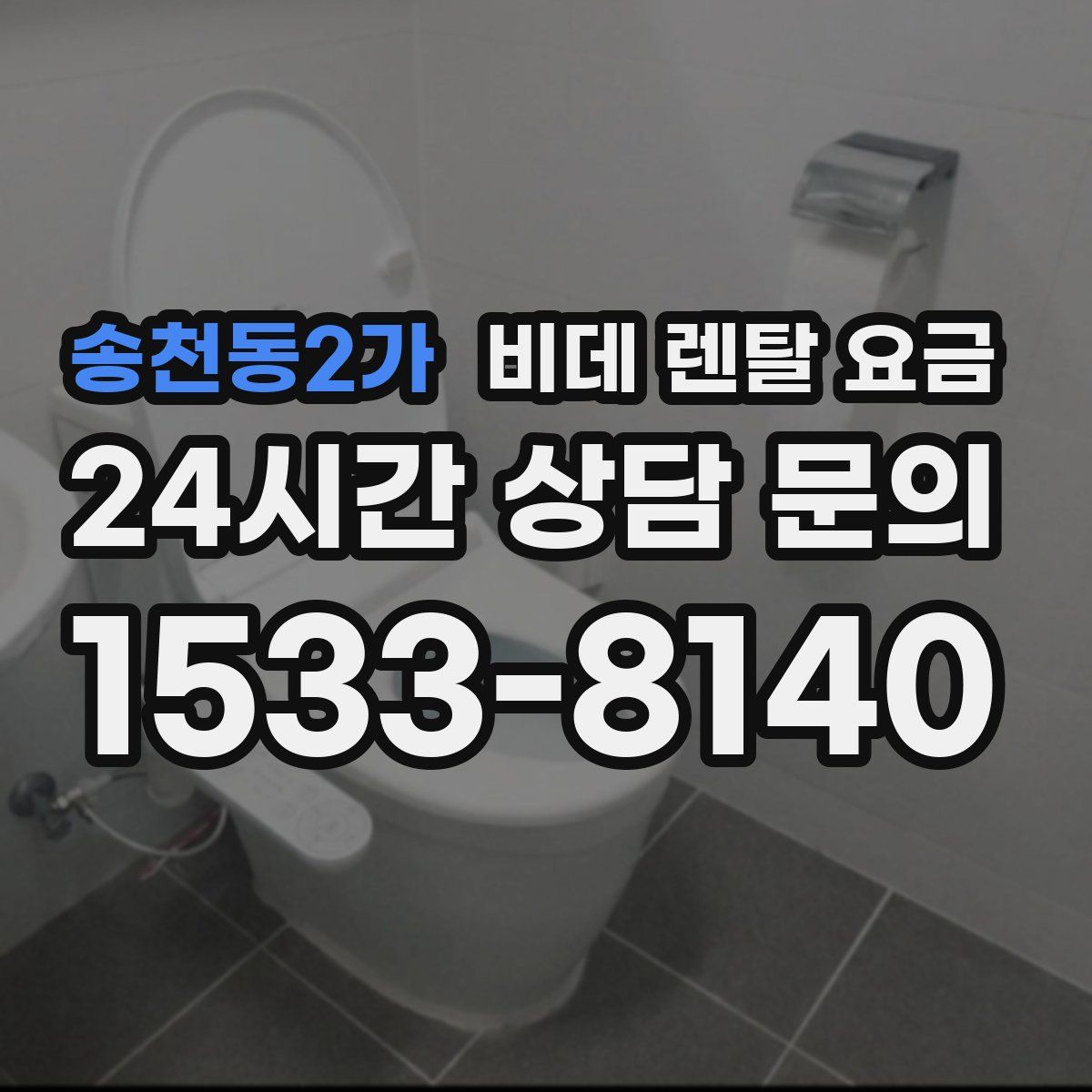 송천동2가 비데 렌탈 요금