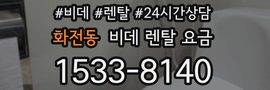 화전동 비데 렌탈 요금
