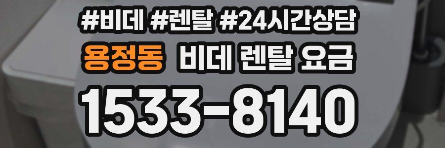 용정동 비데 렌탈 요금
