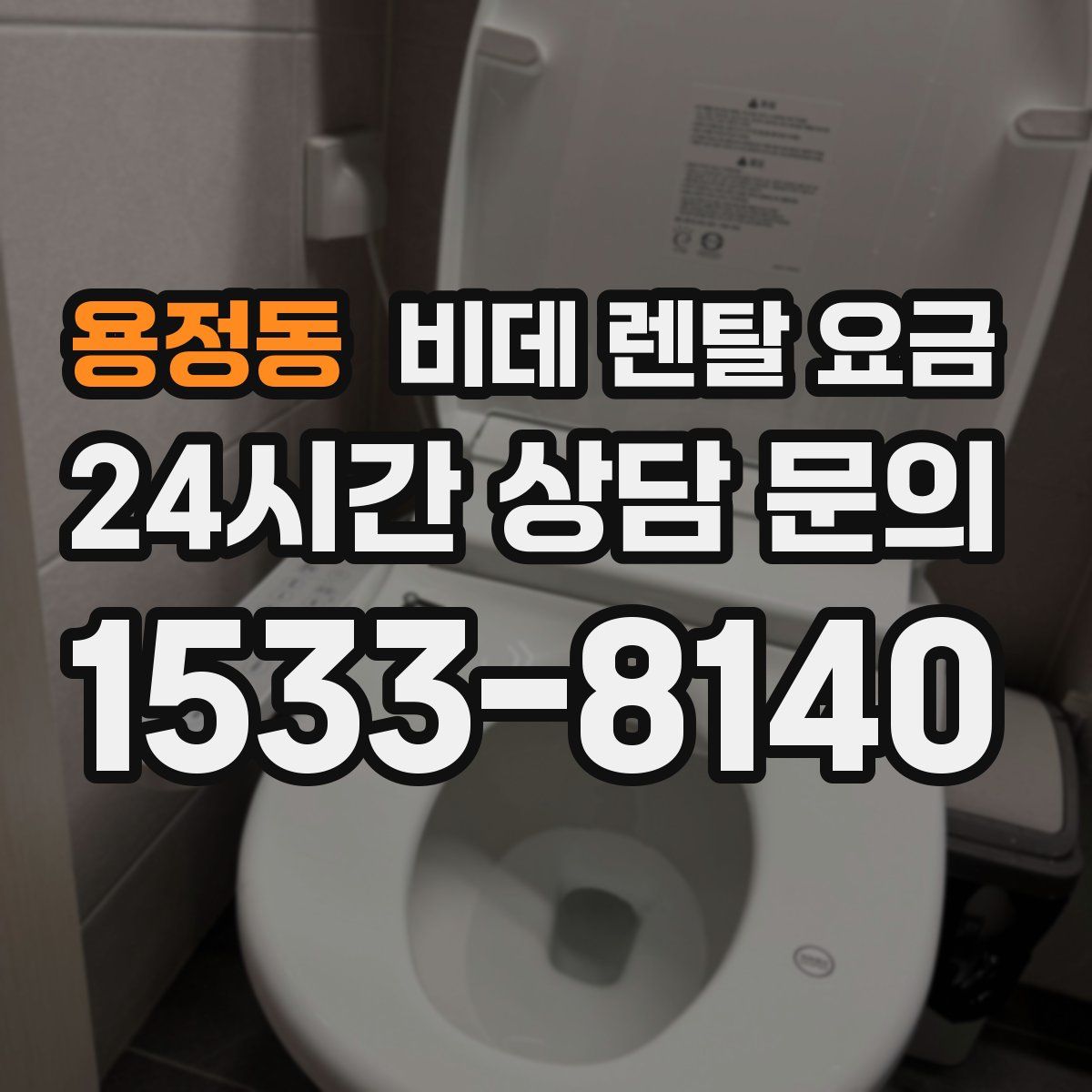 용정동 비데 렌탈 요금