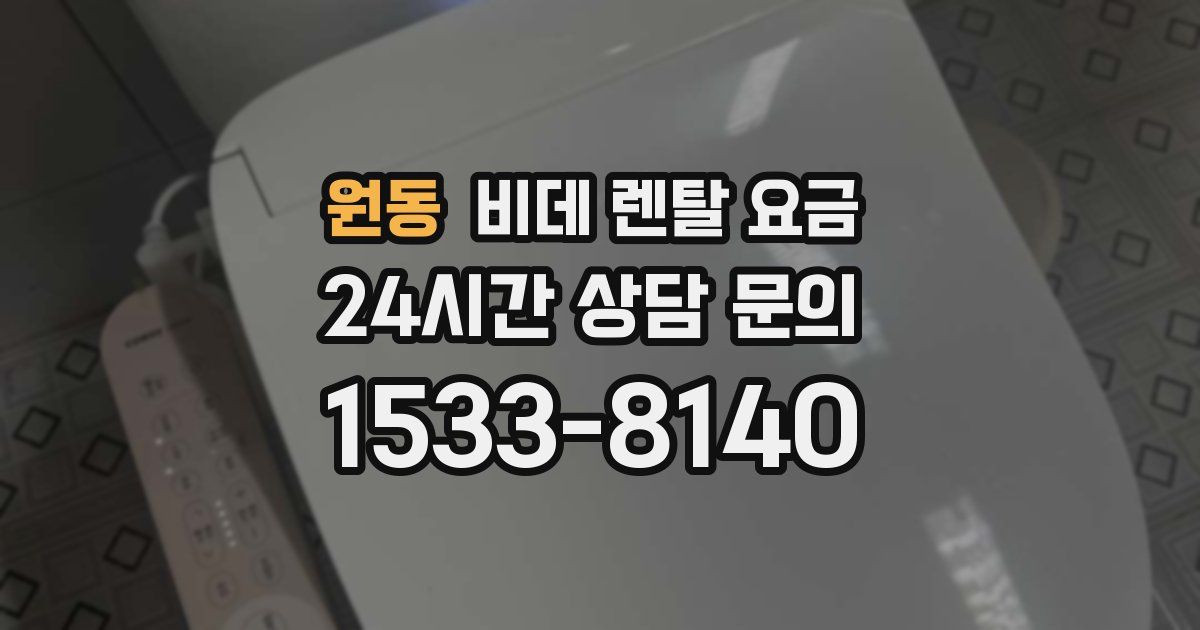 원동 비데 렌탈 요금
