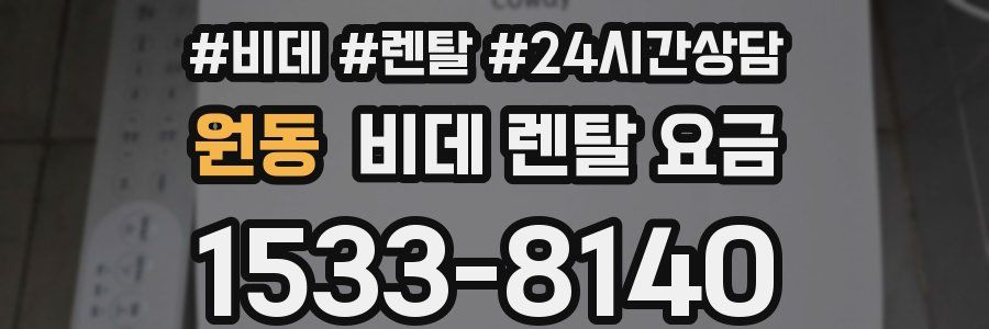 원동 비데 렌탈 요금