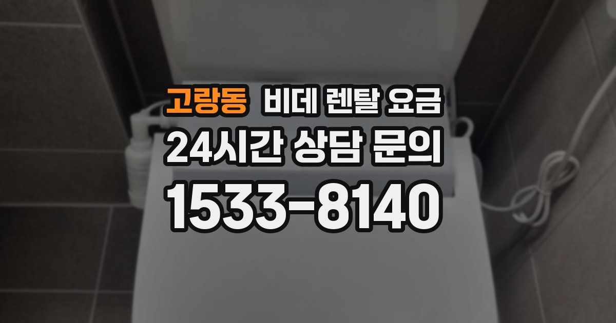 고랑동 비데 렌탈 요금