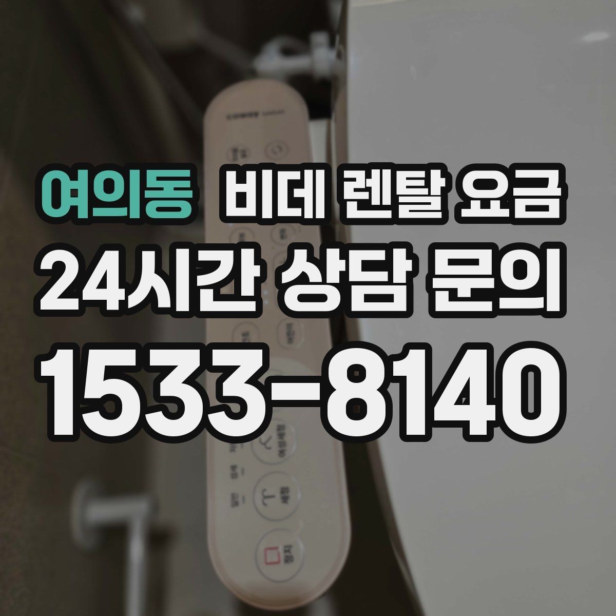 여의동 비데 렌탈 요금 렌탈 기간별 총액을 계산해보는 이유