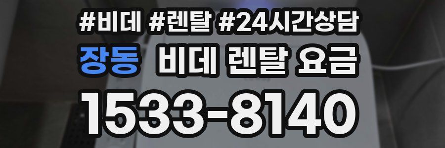 장동 비데 렌탈 요금