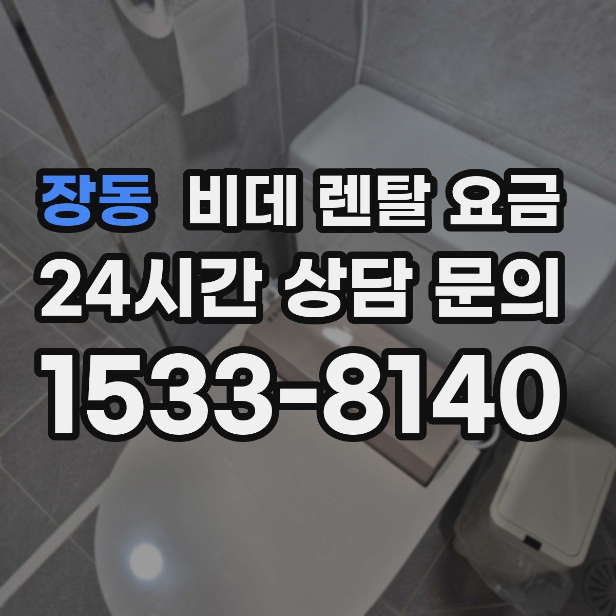 장동 비데 렌탈 요금