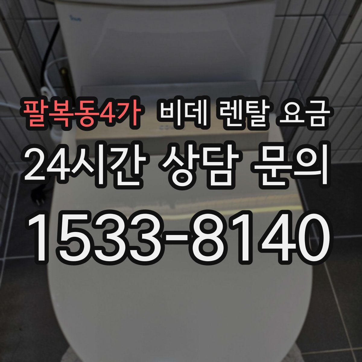 팔복동4가 비데 렌탈 요금