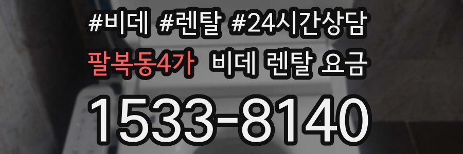 팔복동4가 비데 렌탈 요금