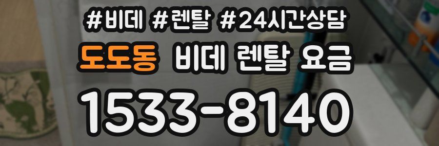 도도동 비데 렌탈 요금