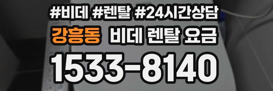 강흥동 비데 렌탈 요금
