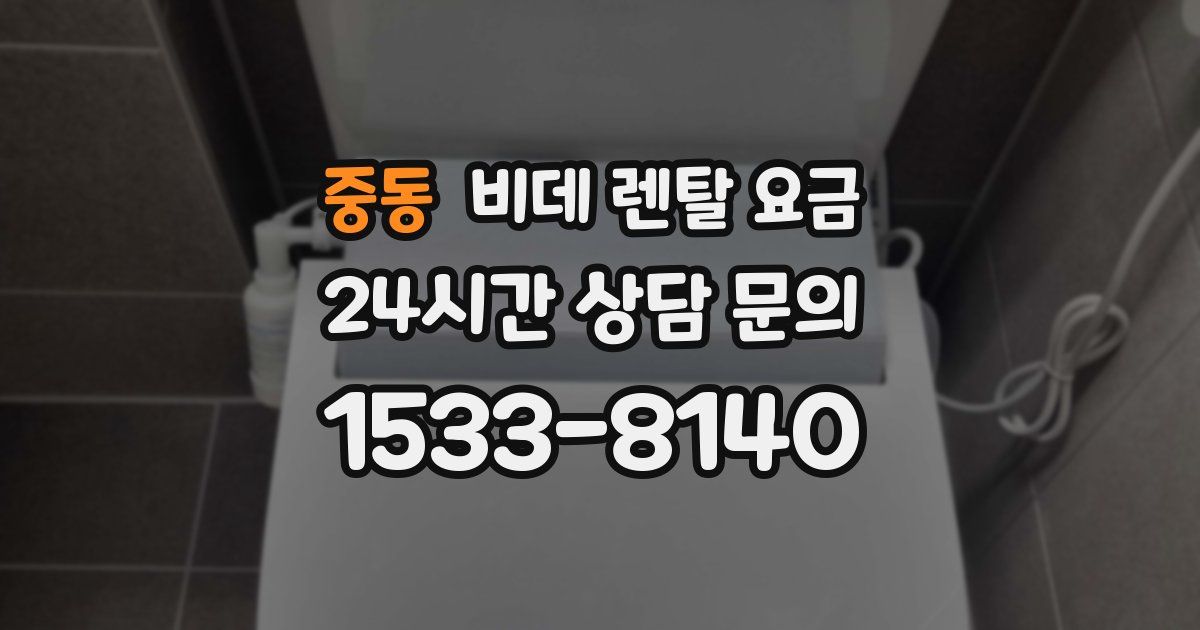 중동 비데 렌탈 요금