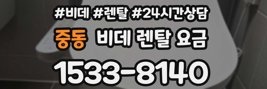 중동 비데 렌탈 요금