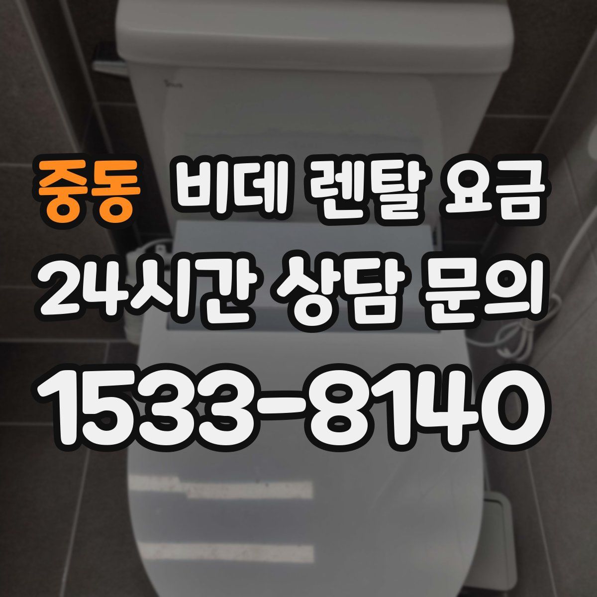중동 비데 렌탈 요금