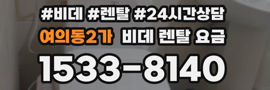 여의동2가 비데 렌탈 요금