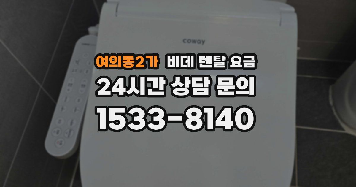 여의동2가 비데 렌탈 요금