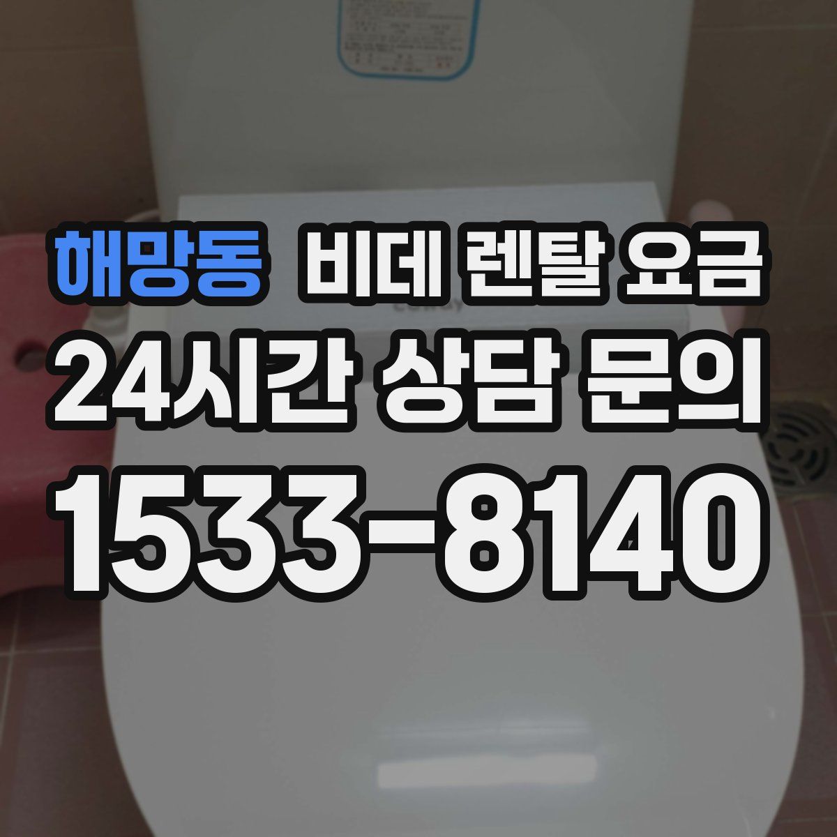 해망동 비데 렌탈 요금