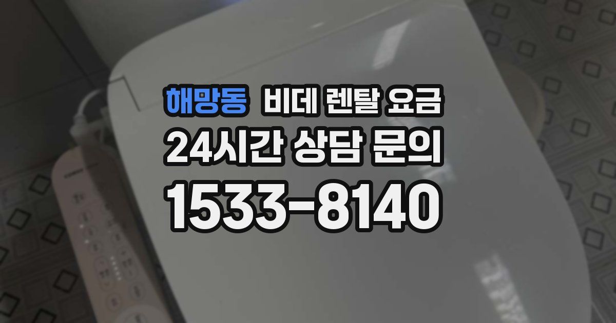 해망동 비데 렌탈 요금