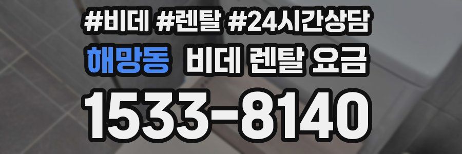 해망동 비데 렌탈 요금